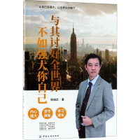 [M]与其讨好全世界,不如强大你自己-9787518049738