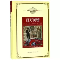 [M]百万英镑/长江名著名译(插图精华本)-9787570202768