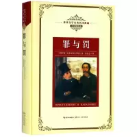 [M]罪与罚/长江名著名译(全译插图本)-9787570203147