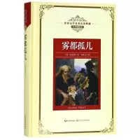 [M]雾都孤儿/长江名著名译(全译插图本)-9787570202867