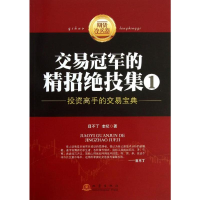 [M]交易冠军的精招绝技集.1,投资高手的交易宝典-9787502843328