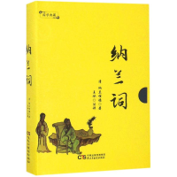 [M]纳兰词-9787513919838