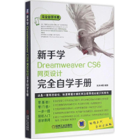 [M]新手学Dreamweaver CS6网页设计完全自学手册-9787111533061