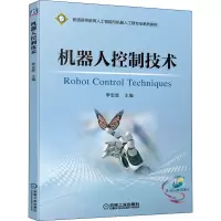 [M]机器人控制技术-9787111655299