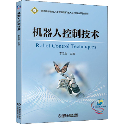 [M]机器人控制技术-9787111655299