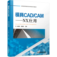 [M]模具CAD\CAM--NX应用(普通高等教育材料类系列教材)-9787111654803