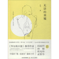 [M]无语的荣耀-9787537855495