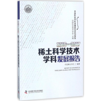 [M]2016-2017稀土科学技术学科发展报告-9787504679345