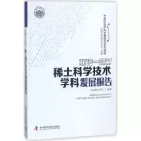 [M]2016-2017稀土科学技术学科发展报告-9787504679345