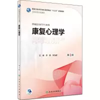 [M]康复心理学-9787117263269