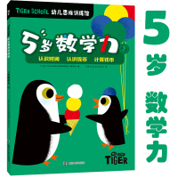 [M]Tiger School幼儿思维训练馆 5岁数学力 2-9787305235146