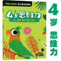 [M]Tiger School幼儿思维训练馆 4岁思维力-9787305234965