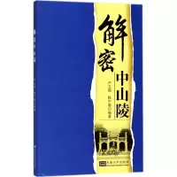 [M]解密中山陵-9787564177751