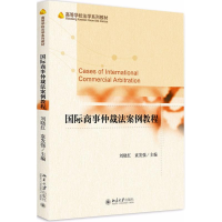 [M]国际商事仲裁法案例教程-9787301291528