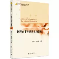 [M]国际商事仲裁法案例教程-9787301291528