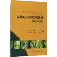 [M]森林疗养师培训教材-9787030580306