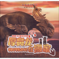 [M]厚鼻龙在搬家-9787557836337