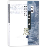 [M]中国历代文论选(3)-9787532530458