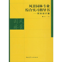 [M]风景园林专业综合实习指导书--规划设计篇-9787112091621