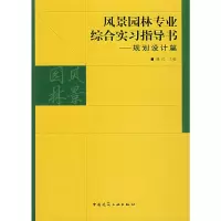 [M]风景园林专业综合实习指导书--规划设计篇-9787112091621