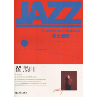 [M]爵士要素-9787103045206