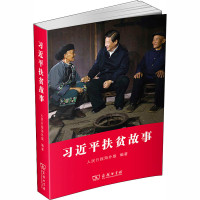 [M]习近平扶贫故事-9787100189569