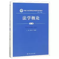 [M]法学概论(第2版)/陈业宏/新编21世纪思想政治教育专业系列教材-9787300266466