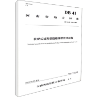 [M]装配式波形钢腹板梁桥技术规程-9787114146640