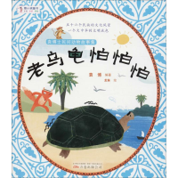 [M]老乌龟怕怕怕-9787547049075