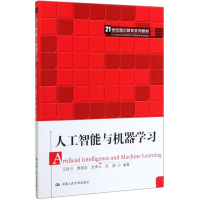 [M]人工智能与机器学习(21世纪通识教育系列教材)-9787300275819