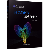 [M]优美的科学-9787312041839