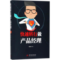 [M]快速转行做产品经理-9787568041591