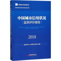 [M]中国城市信用状况监测评价报告.2018-9787513652285