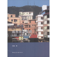 [M]城市非正规性-9787112220540