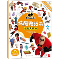 [M]超人总动员2炫酷贴纸书-9787556237784