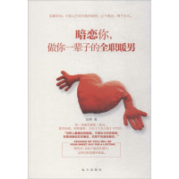 [M]暗恋你,做你一辈子的全职暖男-9787555507970