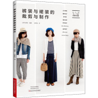 [M]裤装与裙装的裁剪与制作-9787534992377