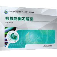 [M]机械制图习题集-9787111595854