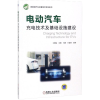 [M]电动汽车充电技术及基础设施建设-9787111599999