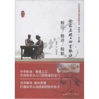 [M]诊家正眼·四言脉诀精注精译精解-9787513233736
