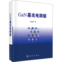 [M]GaN基光电阴极-9787030581860