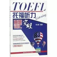 [M]托福听力真题词汇突破-9787300258416