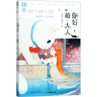 [M]你好,萌大人-9787549835676