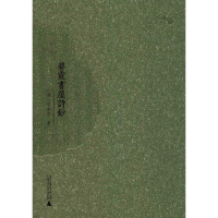 [M]碧霞书屋诗钞-9787559809285