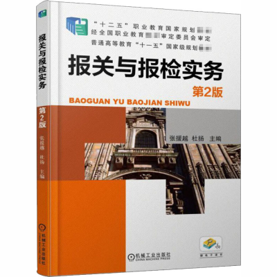 [M]报关与报检实务 第2版-9787111497264