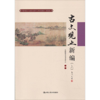 [M]中国传统文化教育全国中小学实验教材-9787300243382