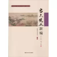 [M]中国传统文化教育全国中小学实验教材-9787300243382