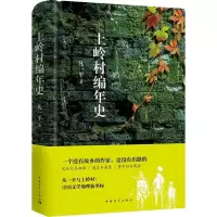[M]上岭村编年史-9787515351629