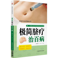 [M]极简脐疗治百病-9787506797597