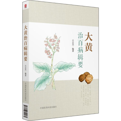 [M]大黄治百病辑要-9787506799065